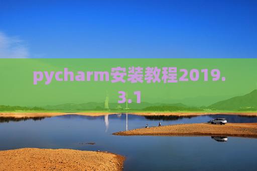 pycharm安装教程2019.3.1