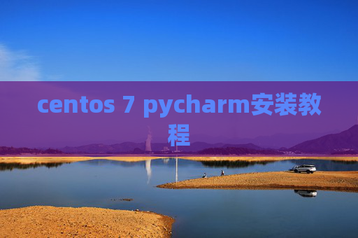 centos 7 pycharm安装教程