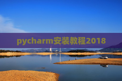 pycharm安装教程2018